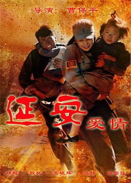 延安愛情 延安愛情