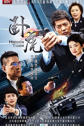 臥虎2016 臥虎2016