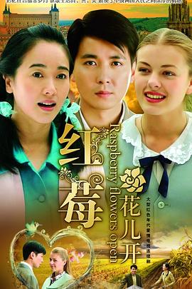 紅莓花兒開 紅莓花兒開