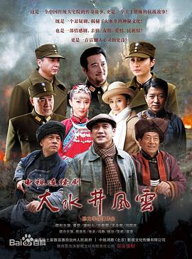 大水井風(fēng)云 大水井風(fēng)云