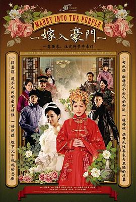 嫁入豪門 嫁入豪門