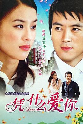 憑什么愛你 憑什么愛你