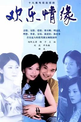 歡樂情緣 歡樂情緣