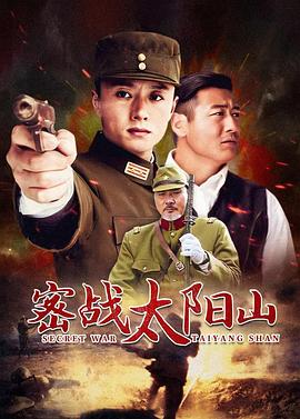 密戰(zhàn)太陽(yáng)山 密戰(zhàn)太陽(yáng)山