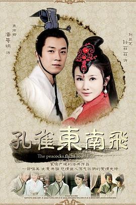 孔雀東南飛 孔雀東南飛