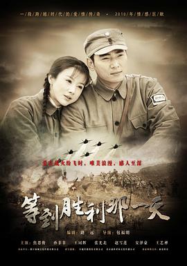 等到勝利那一天 等到勝利那一天