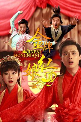 金牌紅娘第二部 金牌紅娘第二部