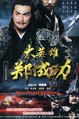 大英雄鄭成功 大英雄鄭成功