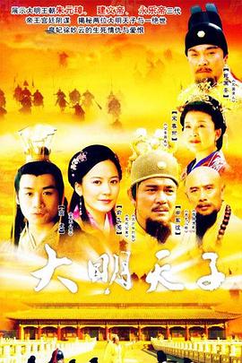 大明天子 大明天子