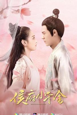 侯府小千金 侯府小千金