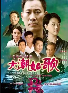 大潮如歌 大潮如歌