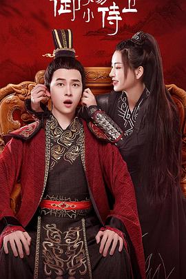 御賜小侍衛(wèi) 御賜小侍衛(wèi)