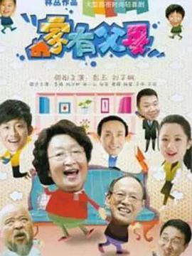 家有父母 家有父母