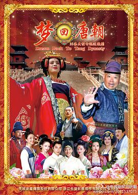 夢(mèng)回唐朝 夢(mèng)回唐朝