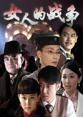 女人的戰(zhàn)爭 女人的戰(zhàn)爭