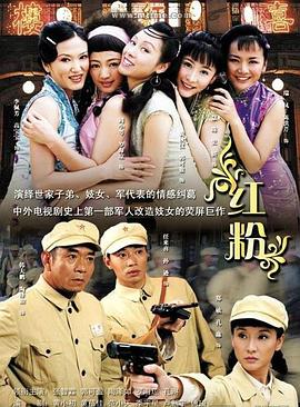 紅粉2007 紅粉2007