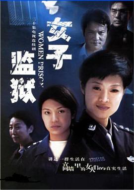 女子監(jiān)獄2004 女子監(jiān)獄2004