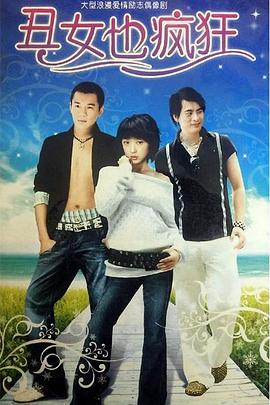 丑女也瘋狂 丑女也瘋狂