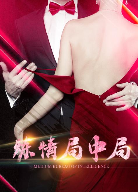 煉情局中局 煉情局中局