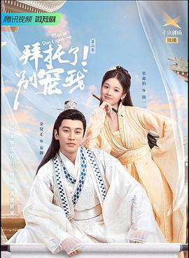 拜托了！別寵我2