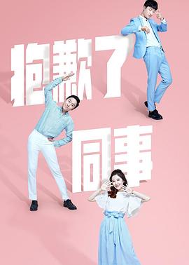 抱歉了同事 抱歉了同事