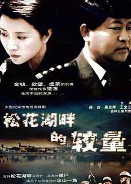 松花湖畔的較量 松花湖畔的較量