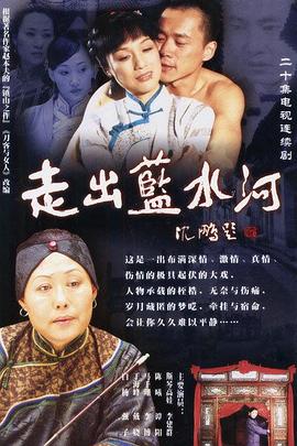 走出藍(lán)水河 走出藍(lán)水河