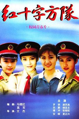 紅十字方隊(duì) 紅十字方隊(duì)