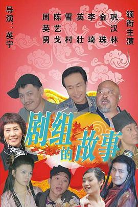 劇組的故事 劇組的故事