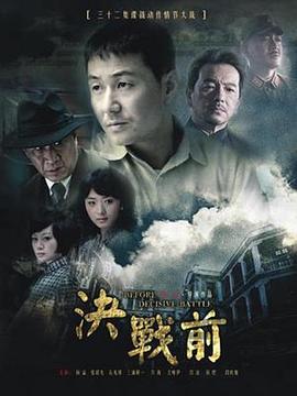 決戰(zhàn)前 決戰(zhàn)前