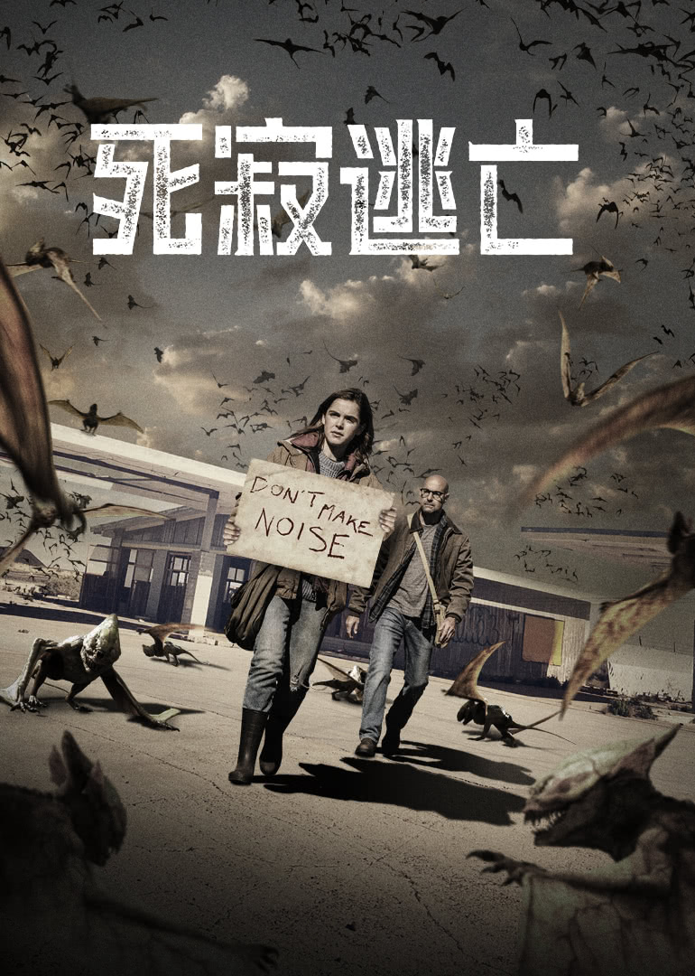 死寂逃亡(原聲版) 死寂逃亡(原聲版)