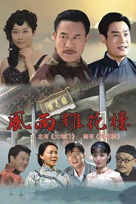 風(fēng)雨雕花樓 風(fēng)雨雕花樓