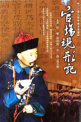 官場現(xiàn)形記 官場現(xiàn)形記