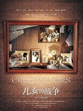 兒女的戰(zhàn)爭 兒女的戰(zhàn)爭