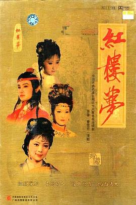 紅樓夢(mèng)1987 紅樓夢(mèng)1987