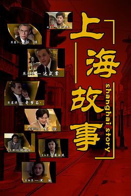 上海故事 上海故事