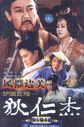 護(hù)國良相狄仁杰之風(fēng)摧邊關(guān) 護(hù)國良相狄仁杰之風(fēng)摧邊關(guān)