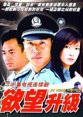 欲望升級 欲望升級