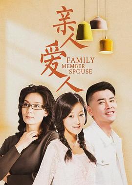 親人愛人 親人愛人
