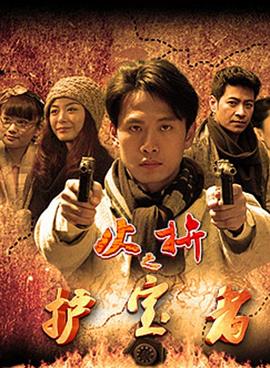 護(hù)寶者 護(hù)寶者