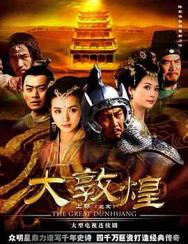 大敦煌 大敦煌
