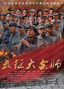 長征大會師 長征大會師