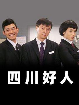 四川好人 四川好人