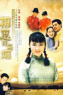 相思成云煙 相思成云煙