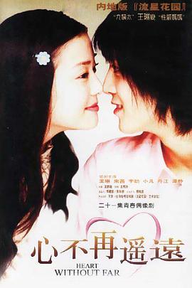 心不再遙遠 心不再遙遠