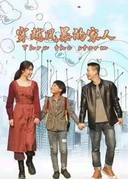 穿越風(fēng)暴的家人 穿越風(fēng)暴的家人