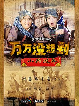萬(wàn)萬(wàn)沒(méi)想到之小兵過(guò)年 萬(wàn)萬(wàn)沒(méi)想到之小兵過(guò)年
