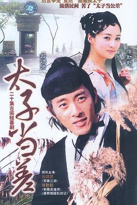 太子當差 太子當差