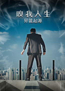 嗅我人生異能起源 嗅我人生異能起源