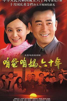 咱爸咱媽六十年 咱爸咱媽六十年